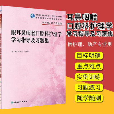 正版现货 眼耳鼻咽喉口腔科护理学学习指导及习题集 陈燕燕 赵佛容 主编 供高职护理助产专业用 9787117282086