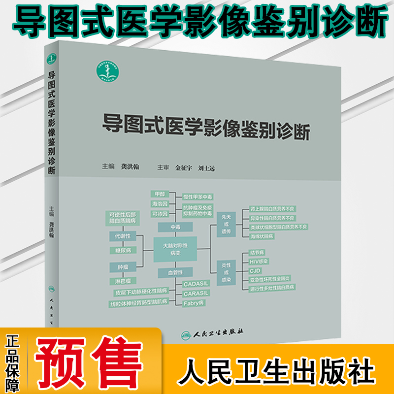 导图式医学影像鉴别诊断影像医学影像诊断相关解剖数值影像学病征龚洪翰著 9787117281782人民卫生出版社