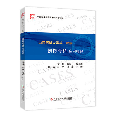 正版 山西医科大学第二医院创伤骨科病例精解 中国医学临床百家病例精解 赵斌 吕欣 王东 主编 科学技术文献出版社 9787518968275