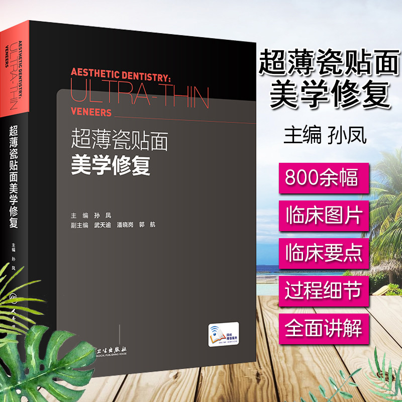 现货 正版超薄瓷贴面美学修复 孙凤 超薄贴面适应证医患沟通美学设计