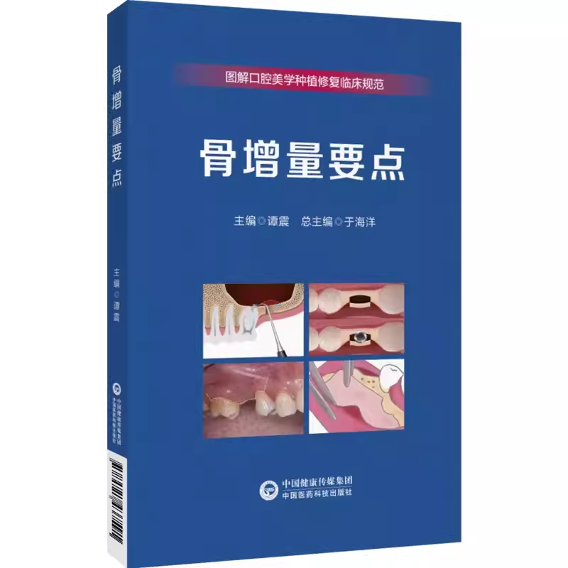 骨增量要点 图解口腔美学种植修复临床规范 中国医药科技出版社9787521437591 主编谭震