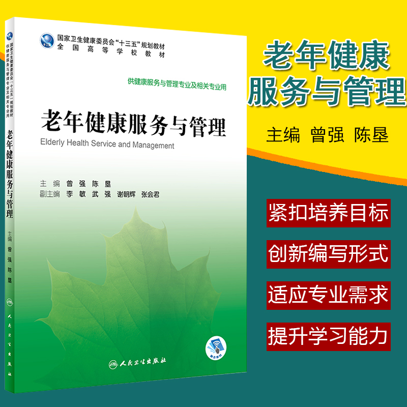 现货速发老年健康服务与管理供健康服务与管理专业及相关专业用曾强陈垦主编人民卫生出版社 9787117294218