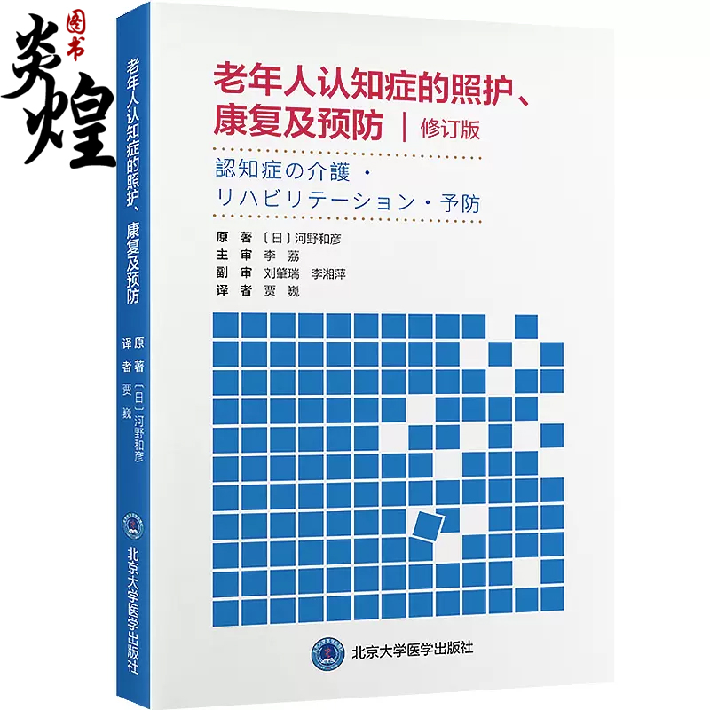 年人认知症的照护康复及预防修订版贾巍主译认知症的种类照护和处方康复治疗等内容北京大学医学出版社9787565928437