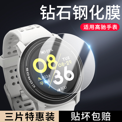 【天猫优选】适用高驰手表钢化膜