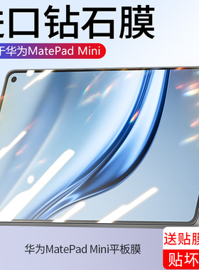 卡睿适用华为matepadmini钢化膜matepadmini平板保护膜2025新款全屏覆盖MLR-AL10抗蓝光8.8英寸刚化抗摔贴膜