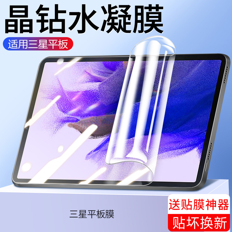 适用三星tabs7fe钢化水凝膜s7平板保护膜s7+全屏galaxytabs6屏幕a7软s6lite类纸s7十抗蓝光plus新款lite贴膜