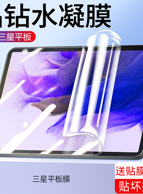 适用三星tabs7fe钢化水凝膜s7平板保护膜s7+全屏galaxytabs6屏幕a7软s6lite类纸s7十抗蓝光plus新款lite贴膜