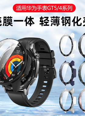 卡睿适用华为GT5保护壳watchgt5pro钢化壳膜一体全屏覆盖gt4新款智能手表全包46/42/41mm屏幕抗摔表盘保护套