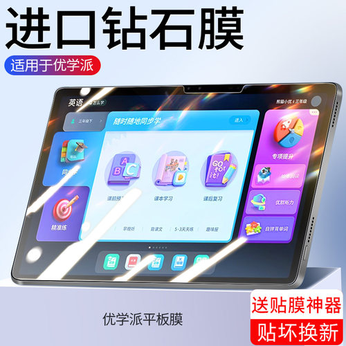 【天猫优选】适用优学派钢化膜