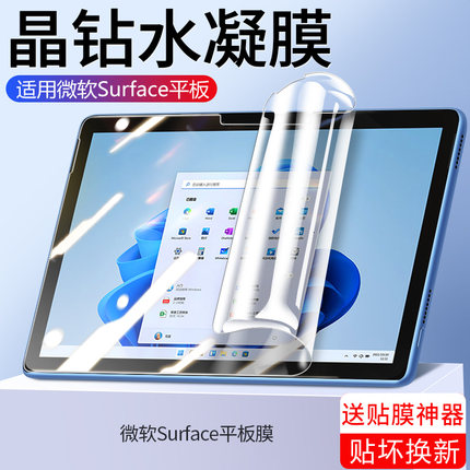 适用微软surfacepro9钢化水凝膜surfacepro8/7/6/5/4平板保护膜全屏pro+surfacego3/2新款防指纹电脑屏幕贴膜