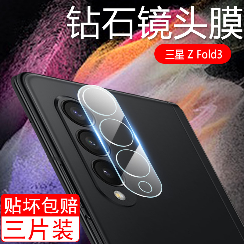 【天猫优选】适用zfold3镜头膜
