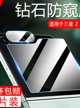 适用三星zflip6外屏膜z flip5手机膜galaxyf7310折叠屏防窥5代samsung镜头膜zfilp6内屏zfip小屏保护钢化贴膜