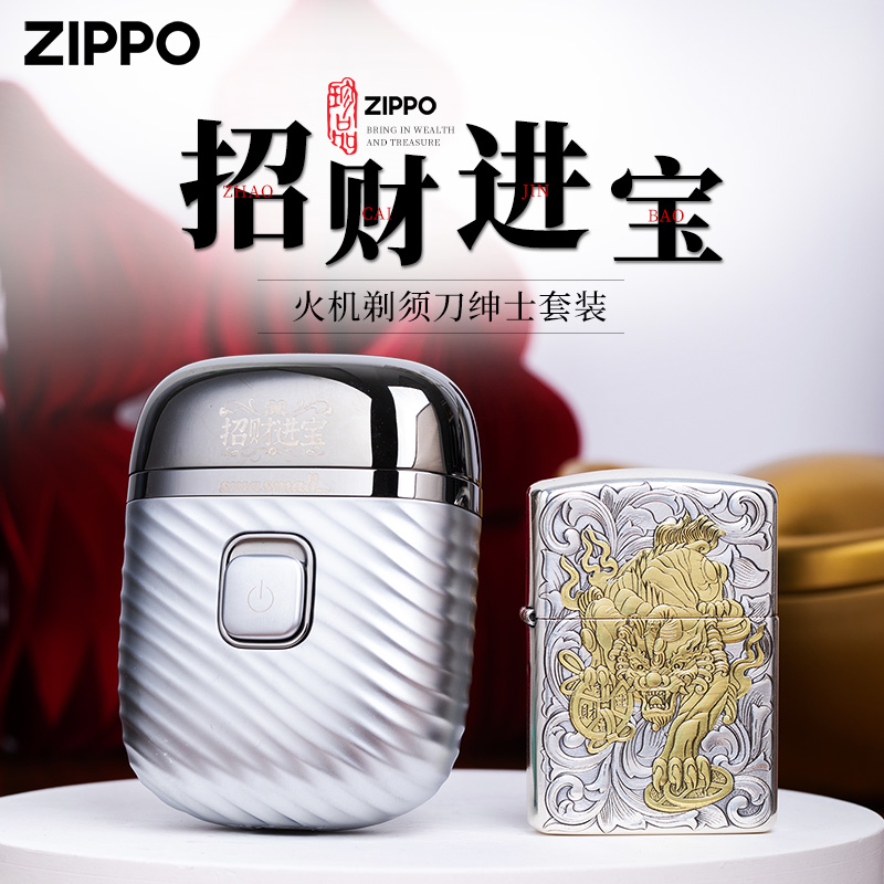 zippo打火机官方正品剃须刀套装招财进宝联名送男友高端生日礼物