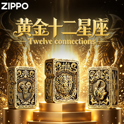 zippo打火机黄金十二星座