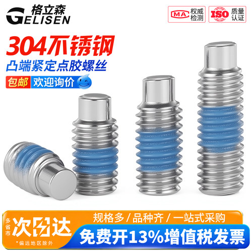 304凸端内六角紧定螺丝点胶机米