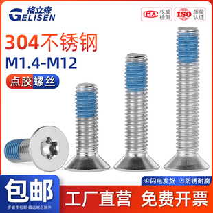 GLS M12 304不锈钢沉头梅花槽点胶螺丝内梅花防松动防脱落M1.4