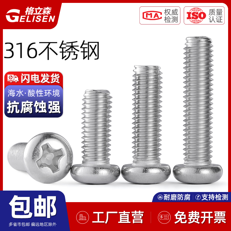 316不锈钢半圆头十字螺丝M2-M8