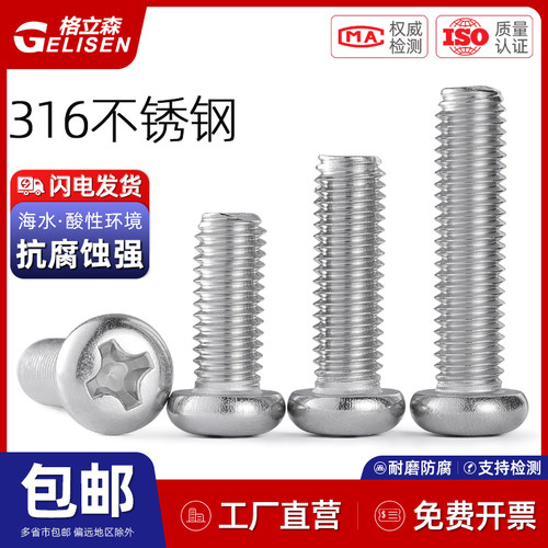 316不锈钢半圆头十字螺丝M2-M8