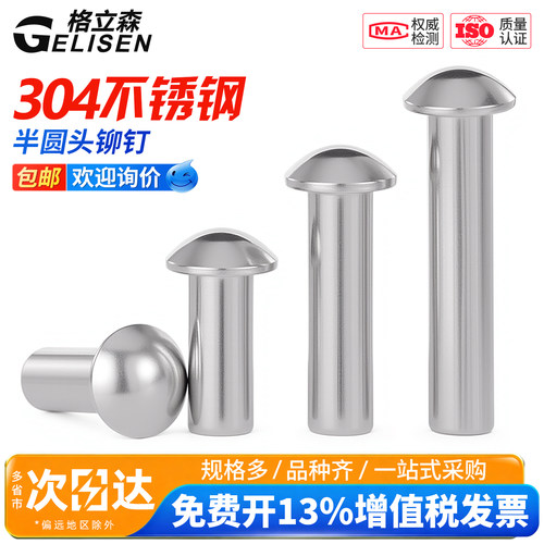 304半圆头实心铆钉GB867敲击式