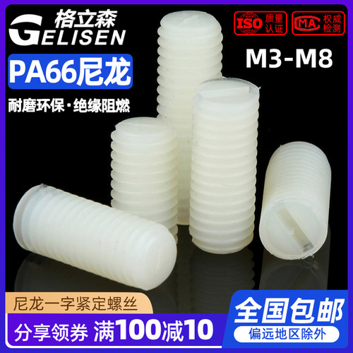 尼龙一字紧定螺钉M3M4M5M6M8