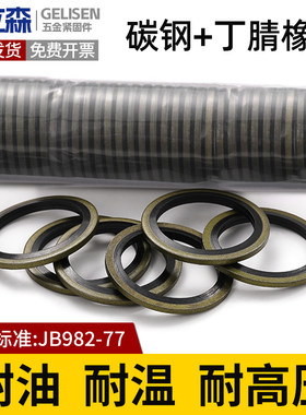 JB982组合垫圈垫片油管密封圈