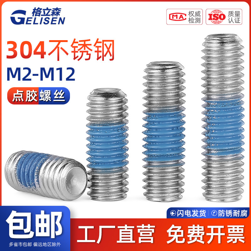 304内六角凹端紧定螺丝点胶机米