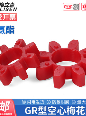 GR空心联轴器梅花垫缓冲垫圈梅花连轴器胶垫八角聚氨酯垫Φ10-180