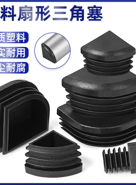 扇形三角管塞PE黑色塑料材质家居办公桌椅脚套封盖16/18/25/30/40