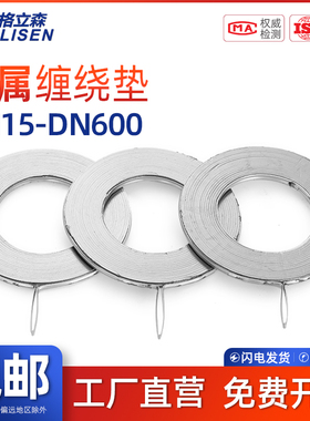 GLS金属垫片石墨缠绕法兰阀门高温高压密封垫圈1寸DN25/40/50/80