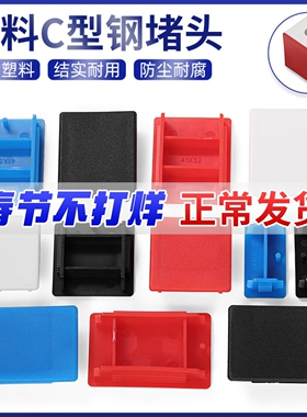 C型钢堵头41*41红色蓝色封头边盖白色堵帽光伏支架配件塑料端盖子