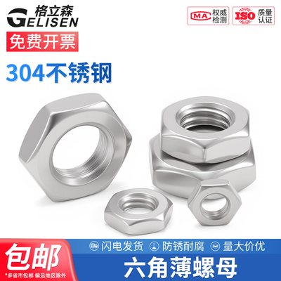 304/316六角薄螺母扁螺帽薄型
