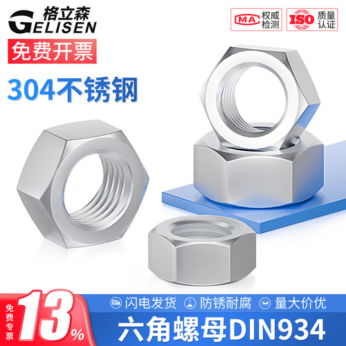 304不锈钢六角螺母M1-M64