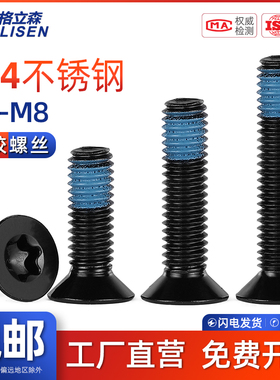 GLS 黑色304不锈钢沉头梅花槽点胶螺丝内梅花防松动防脱落M2-M8