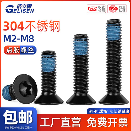 黑色304沉头内梅花槽点胶螺丝
