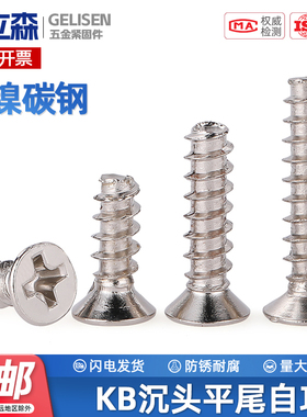 KB铁镀镍十字沉头平尾自攻螺丝碳钢平头螺钉M1.4M1.7M2M2.3M3M4