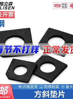 GB853工字钢用方斜垫片垫圈发黑方斜平垫四方斜垫M6M8M20M24M30