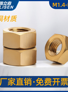 铜六角螺母螺帽铜六角螺母螺丝帽M1.4M2M2.5M3M4M5M6M8M10M12-M24