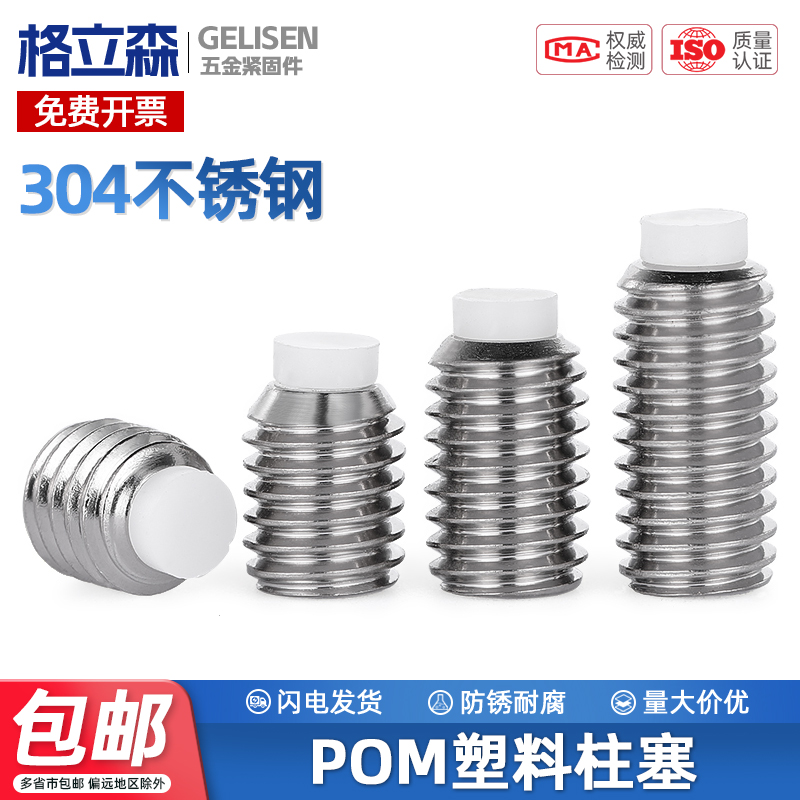 304不锈钢POM塑料柱塞紧定螺丝尼龙头机米缓冲螺丝钉M4M5M6M8M10