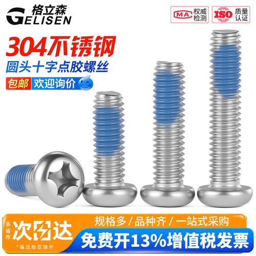 304圆头十字螺丝点胶防松防震