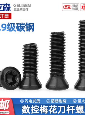 12.9级梅花螺丝数控刀杆螺丝铣刀刀片刀具螺丝m2m2.5m3m3.5m4m5m6