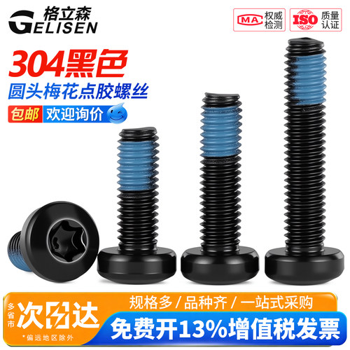 黑色304圆头梅花槽点胶防震螺丝
