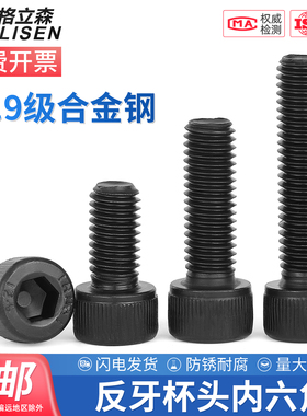 12.9级反牙内六角螺丝左牙左旋螺栓反丝圆柱头螺钉M4M5M6M8M10M12