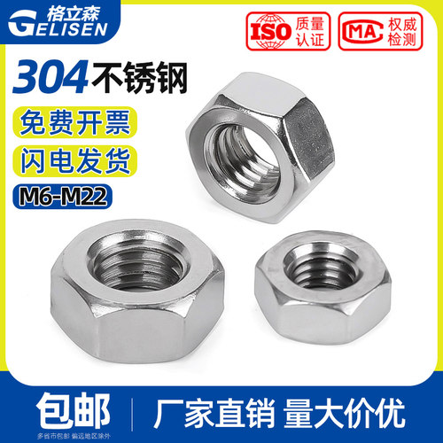 304不锈钢细牙六角螺母