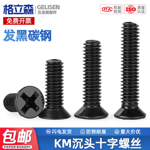 KM碳钢黑色加硬沉头十字螺丝机丝