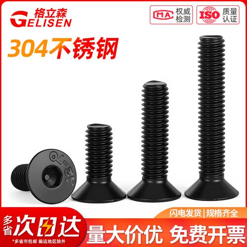 黑色304不锈钢沉头内六角螺丝钉