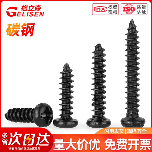 黑色微型圆头十字自攻螺丝
