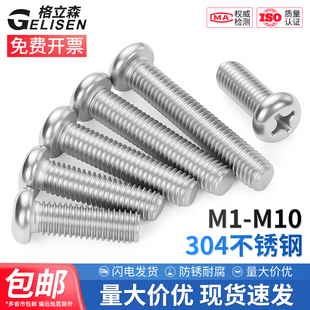 304不锈钢圆头螺丝盘头十字螺钉圆头机牙螺栓小螺丝M2M3M4M5M6