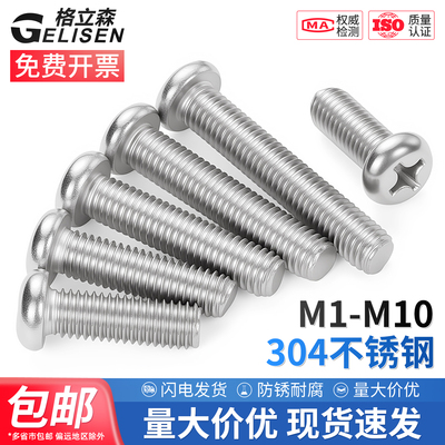 304圆头螺丝盘头十字螺钉圆头机