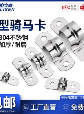 304不锈钢骑马卡马鞍卡子夹管U型管卡水管抱箍电线卡扣固定器抱卡