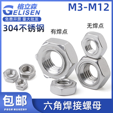 304不锈钢六角焊接螺母DIN929无焊点焊压焊螺帽M3M4M5M6M8M10M12